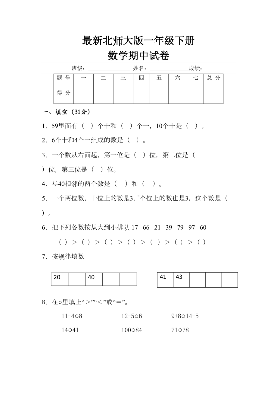 最新北师大版一年级数学下册期中试卷(DOC 8页).doc_第1页