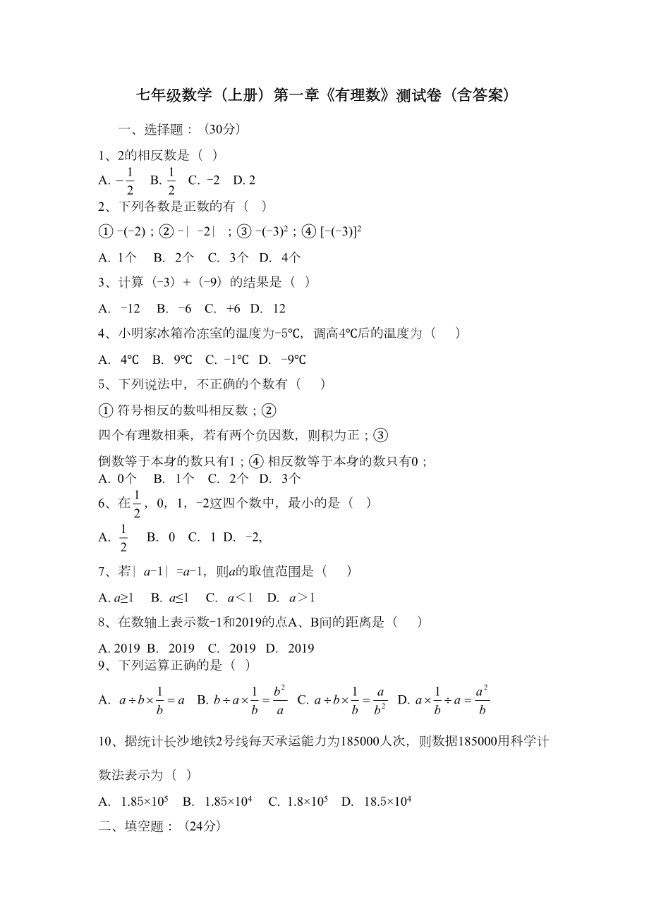 第一章《有理数》综合测试卷含答案(DOC 4页).doc_第1页