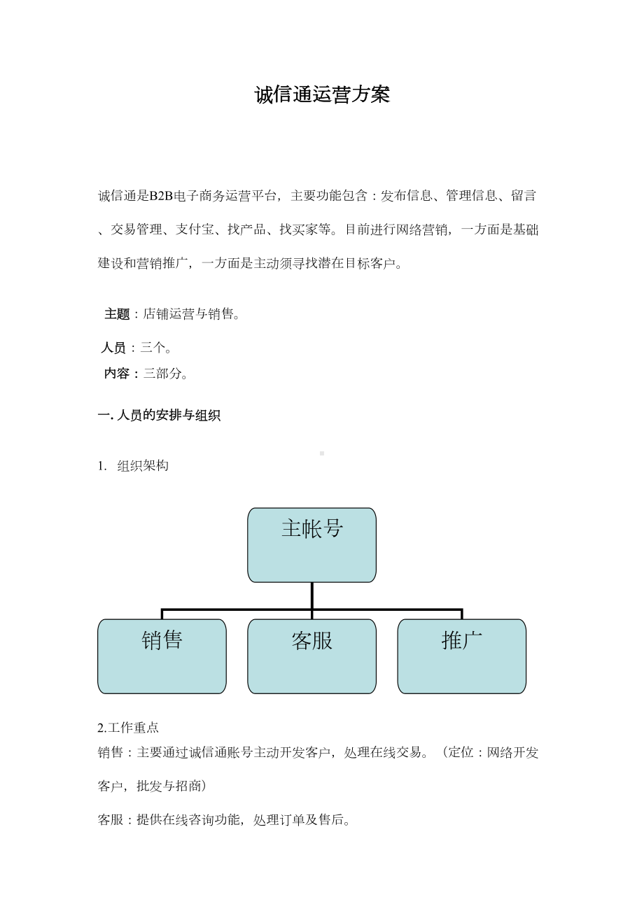 工作计划-诚信通运营方案-(DOC 9页).doc_第1页