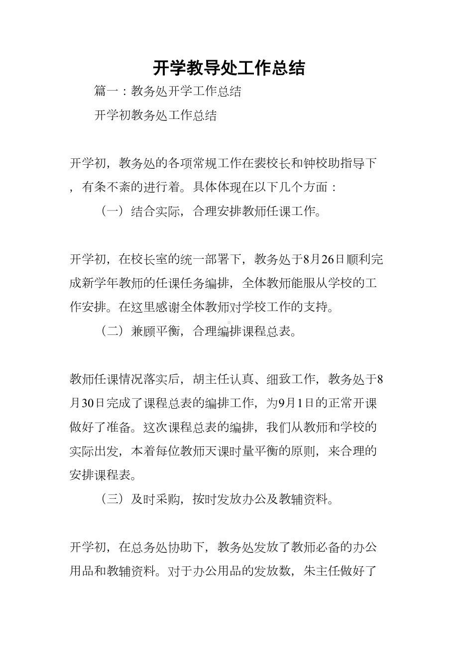 开学教导处工作总结(DOC 51页).docx_第1页