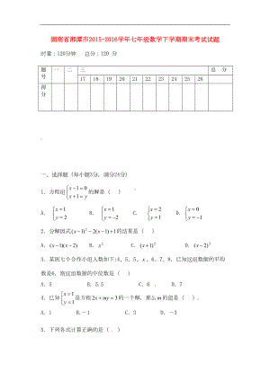 湖南省湘潭市七年级数学下学期期末考试试题(DOC 6页).doc