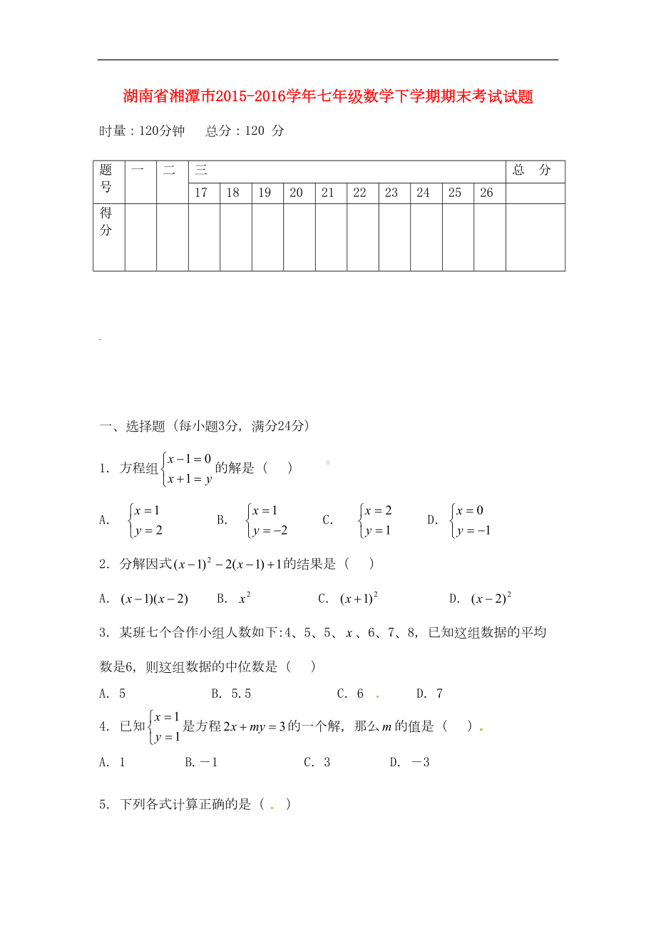 湖南省湘潭市七年级数学下学期期末考试试题(DOC 6页).doc_第1页