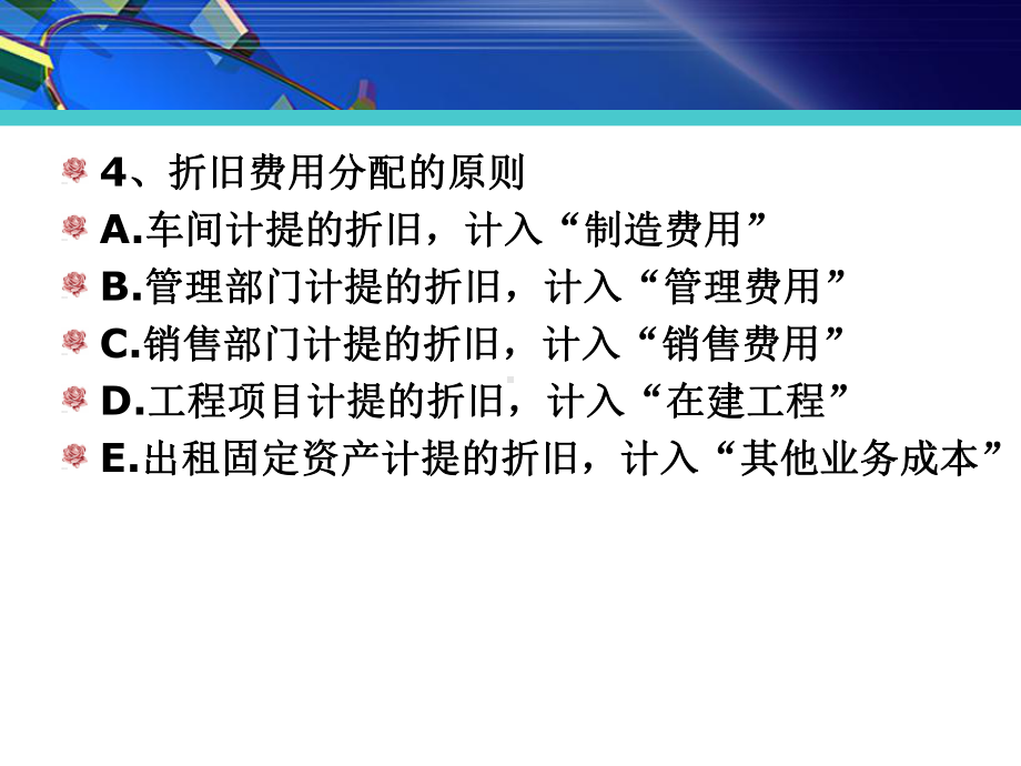 23折旧、长期待摊费用的核算课件.ppt_第2页