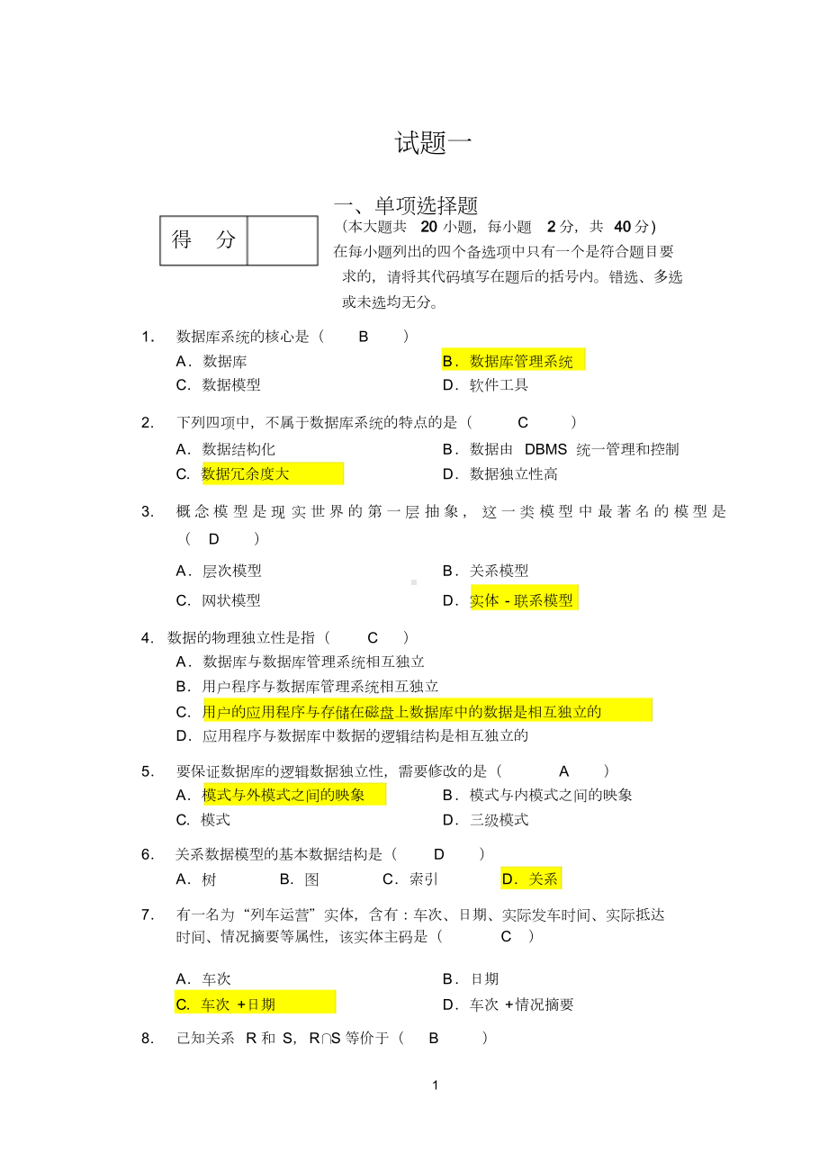 数据库期末考试复习题及答案(DOC 63页).docx_第1页