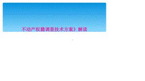 不动产权籍调查技术方案》解读课件.ppt