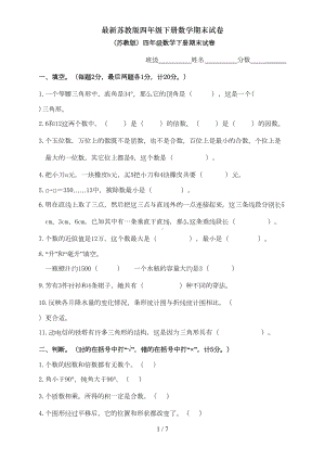 最新苏教版四年级下册数学期末试卷(DOC 6页).doc