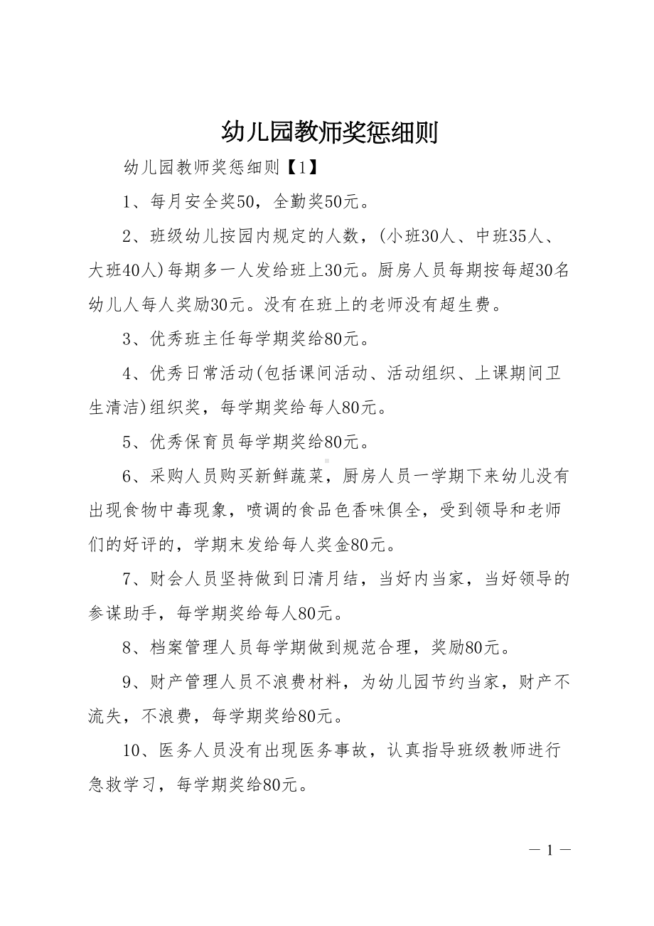 幼儿园教师奖惩细则(DOC 10页).doc_第1页