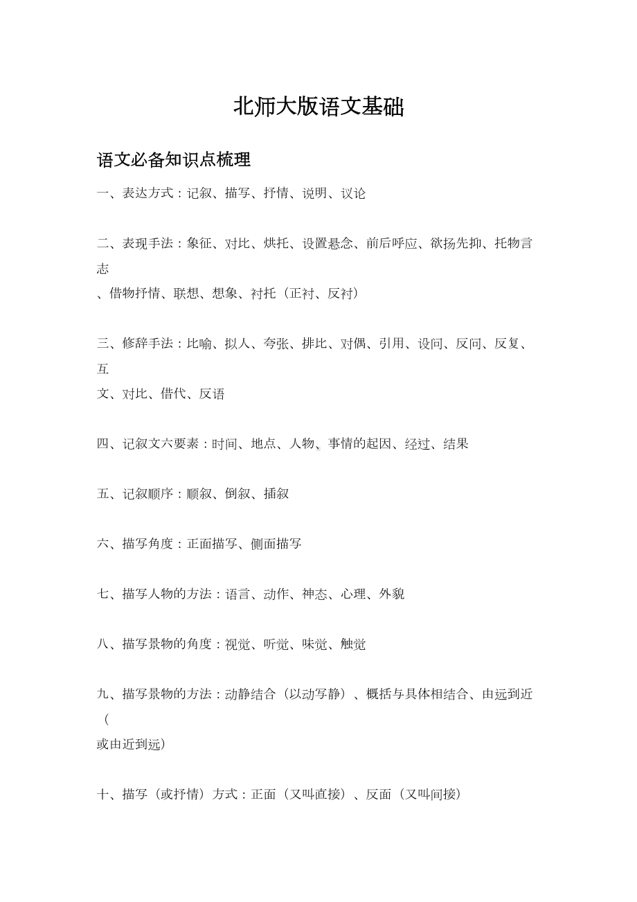 最新最全的小学语文知识点整理(内部资料)(DOC 13页).docx_第1页