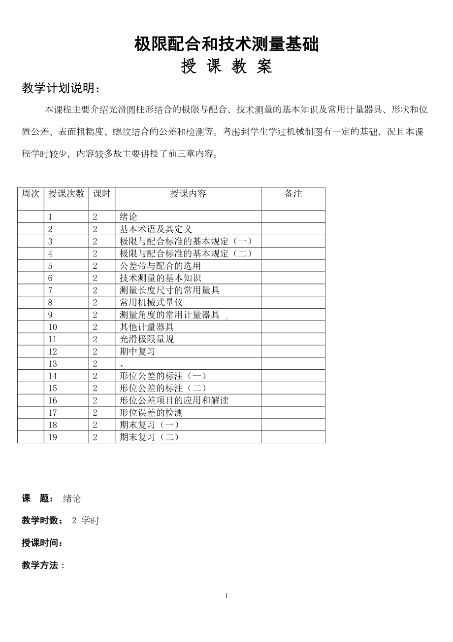 极限配合与测量教案(DOC)(DOC 43页).doc_第1页