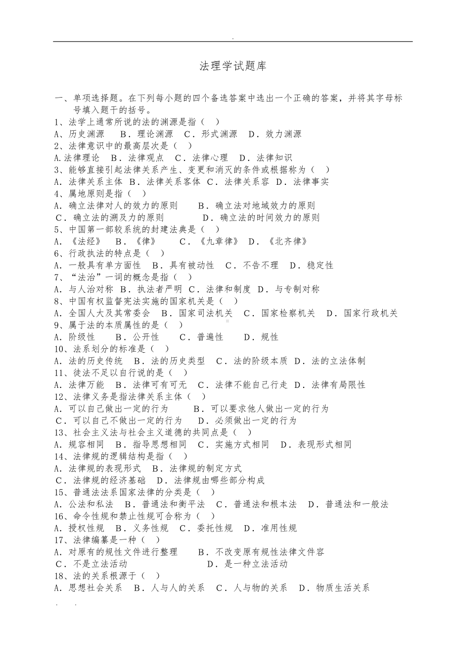 法理学题库完整(DOC 10页).doc_第1页