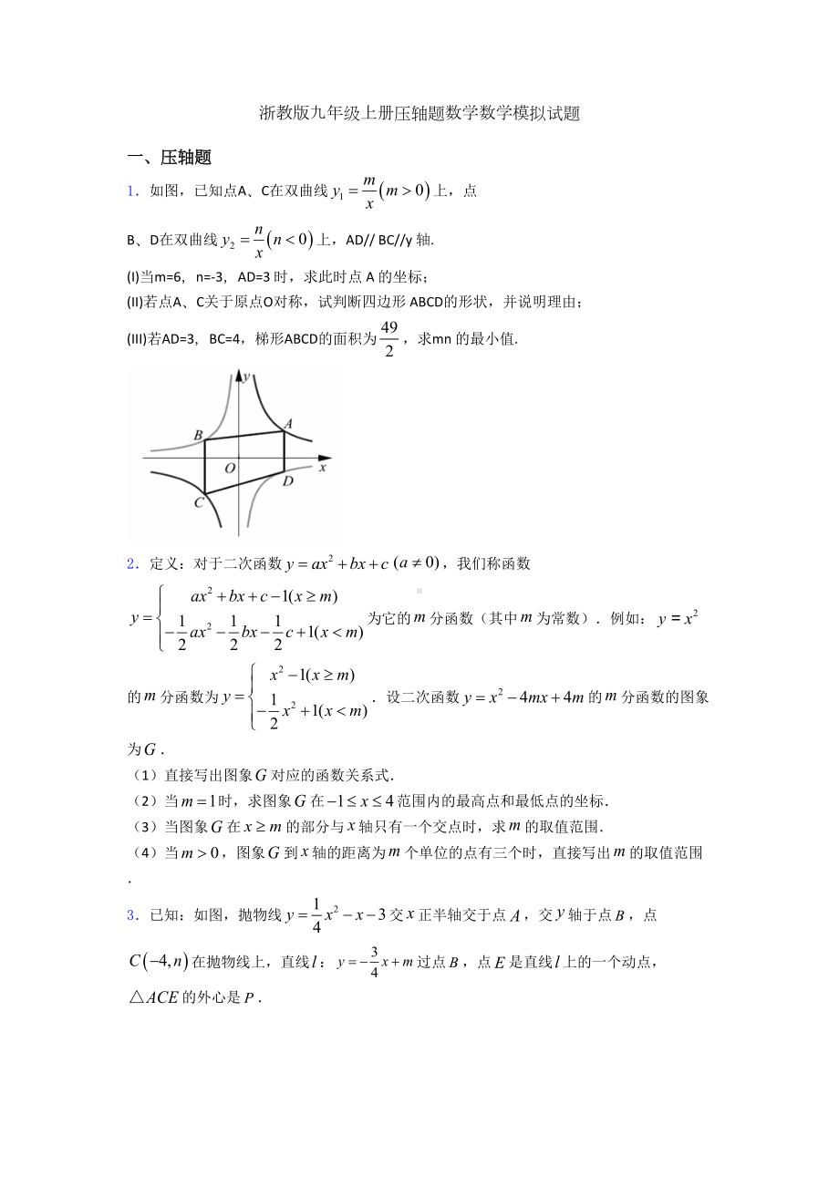 浙教版九年级上册压轴题数学数学模拟试题(DOC 59页).doc_第1页