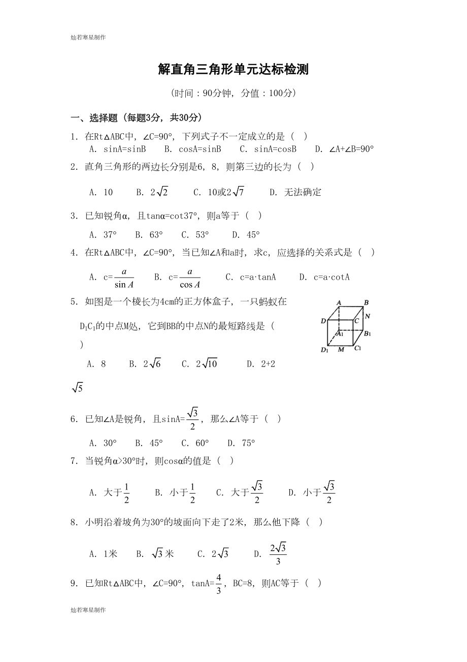 浙教版数学九年级下册第一章单元测试题(DOC 7页).doc_第1页