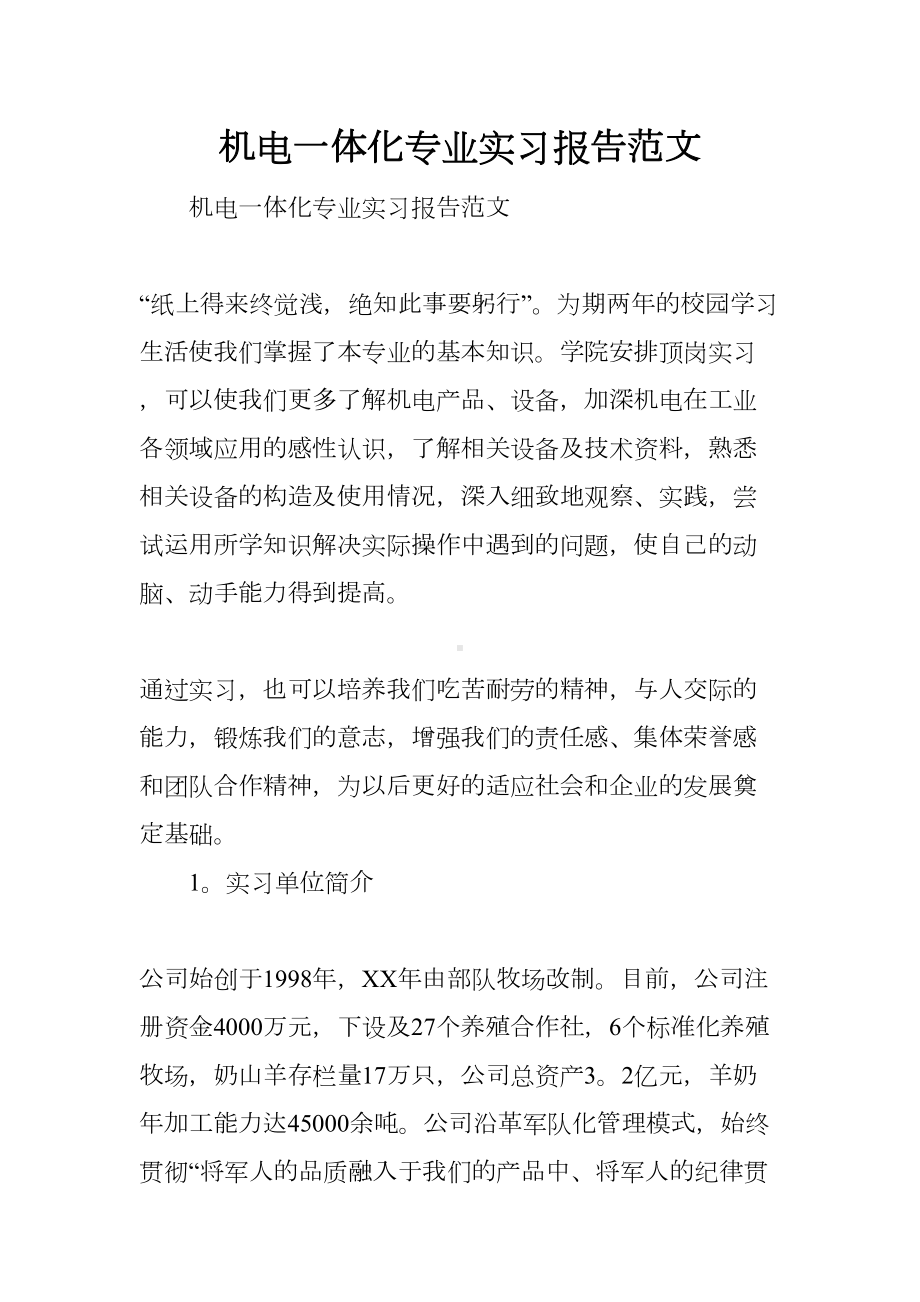 机电一体化专业实习报告范文(DOC 24页).docx_第1页