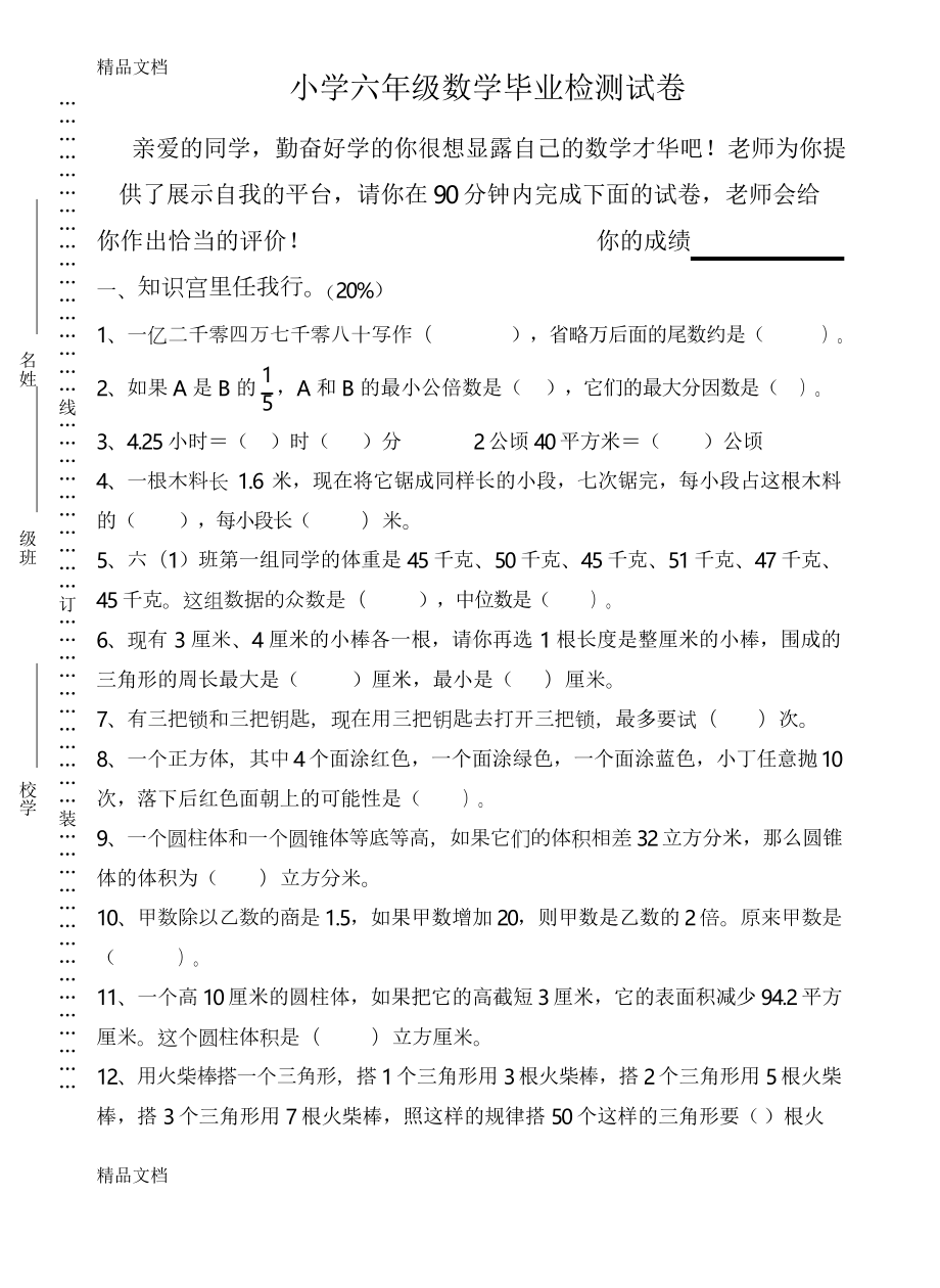 最新苏教版六年级下册数学期末试题及答案总复习(DOC 7页).docx_第1页