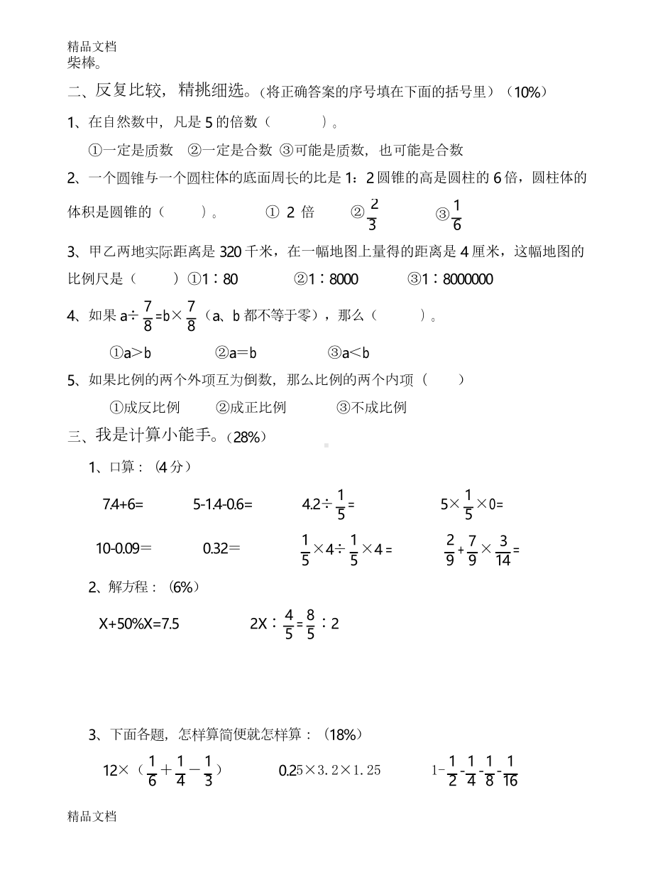 最新苏教版六年级下册数学期末试题及答案总复习(DOC 7页).docx_第2页