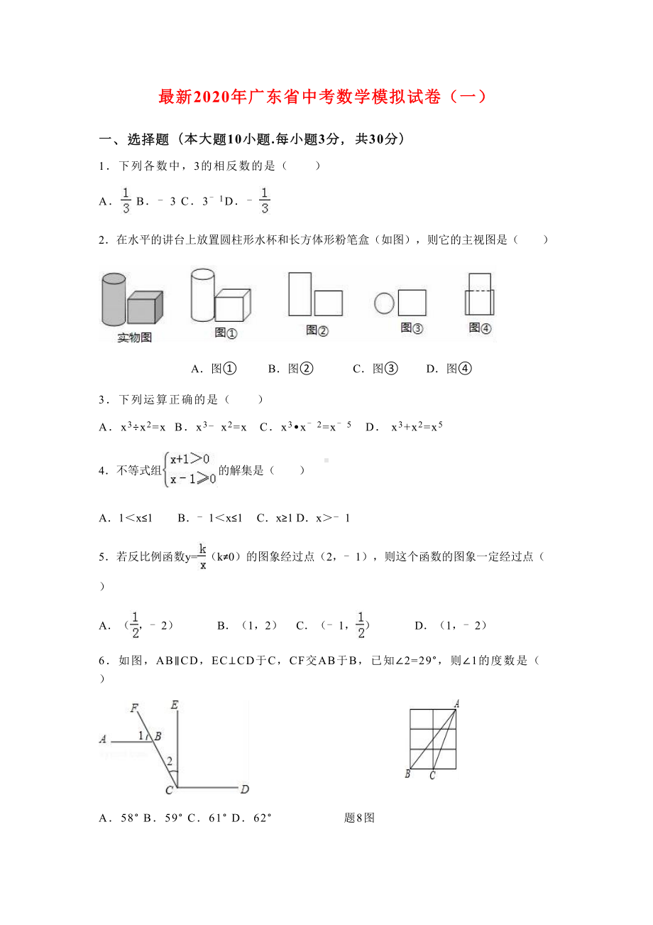 最新2020年广东省中考数学模拟试卷(一)含答案(DOC 15页).docx_第1页