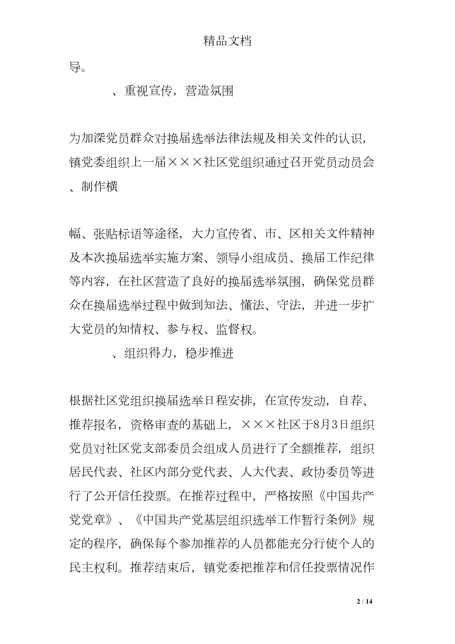 社区党组织换届工作总结(DOC 14页).doc_第2页