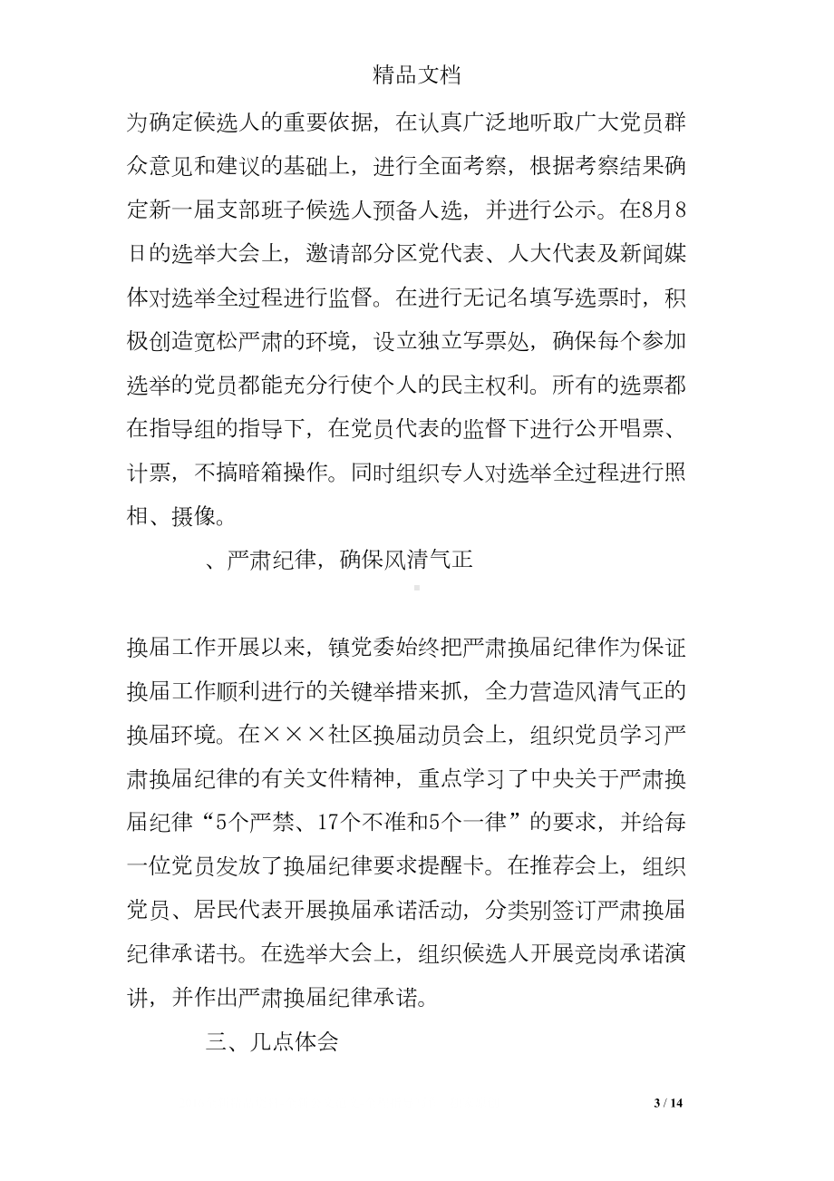 社区党组织换届工作总结(DOC 14页).doc_第3页