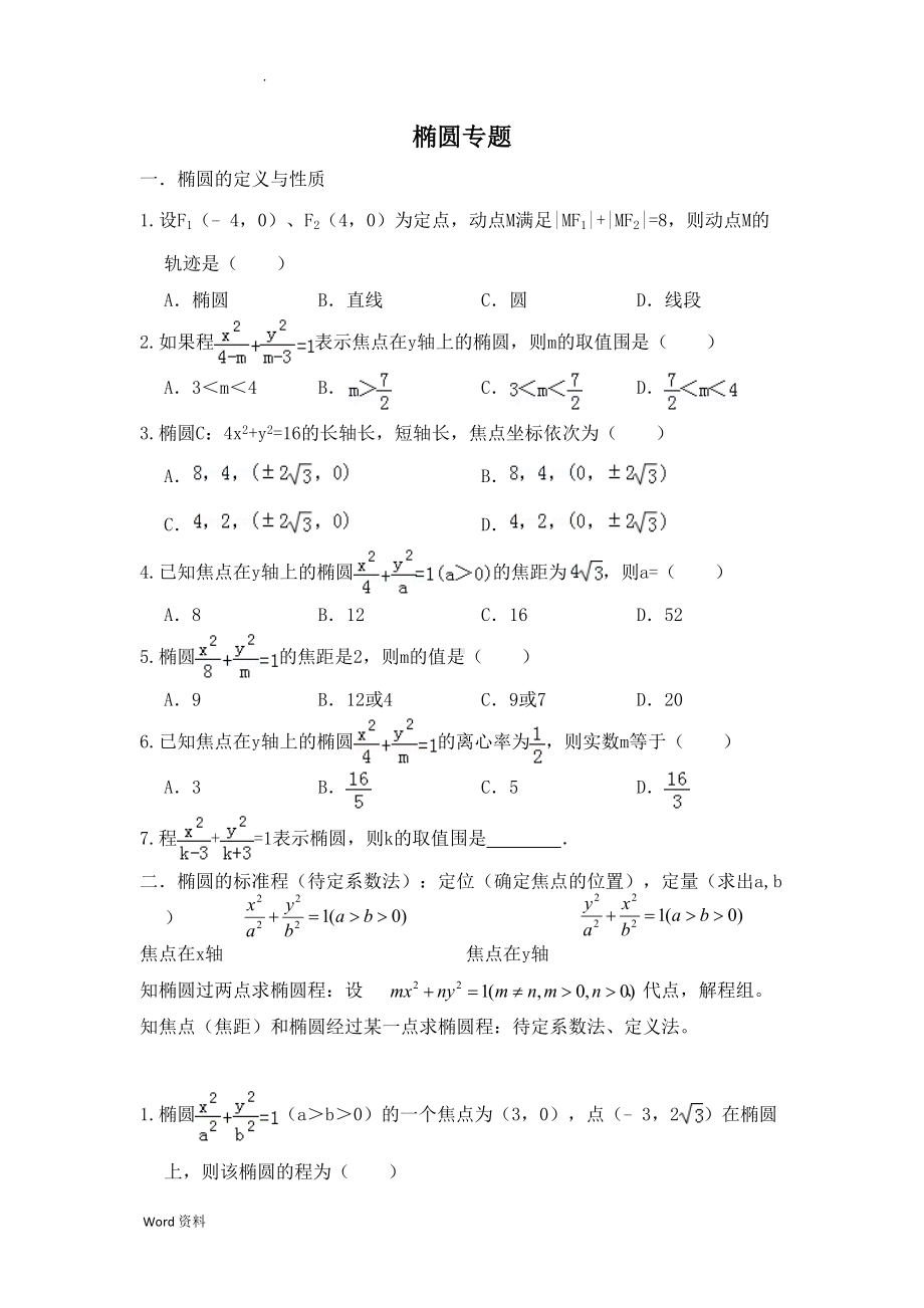 椭圆专题习题含答案(DOC 16页).doc_第1页