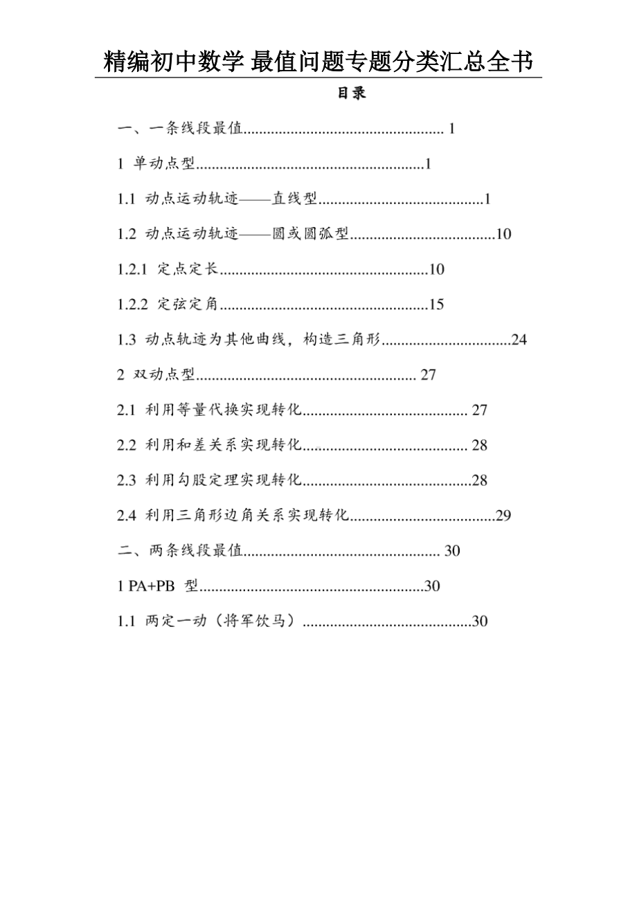 精编初中数学-最值问题专题分类汇总全书(DOC 50页).doc_第2页