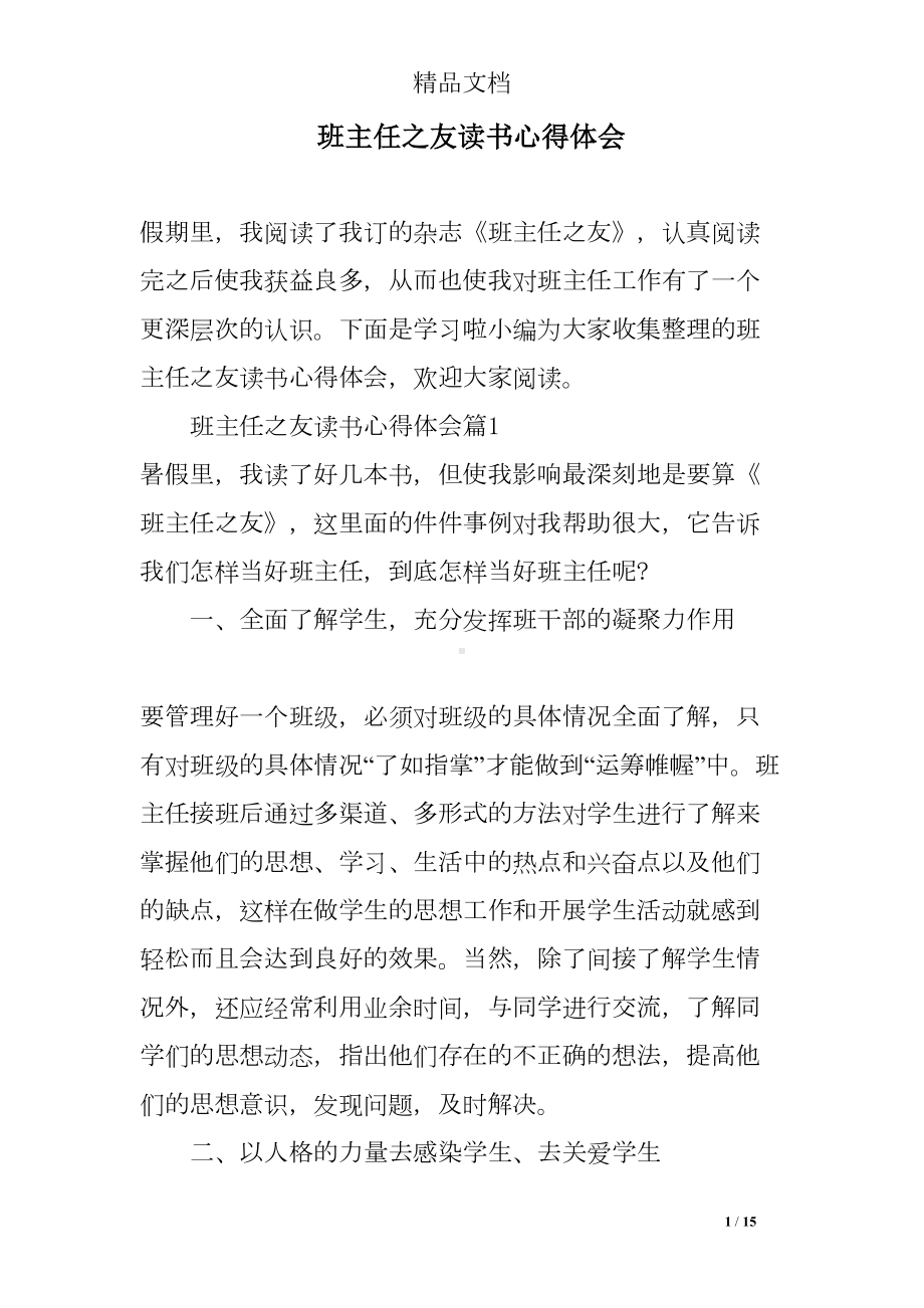 班主任之友读书心得体会(DOC 15页).doc_第1页