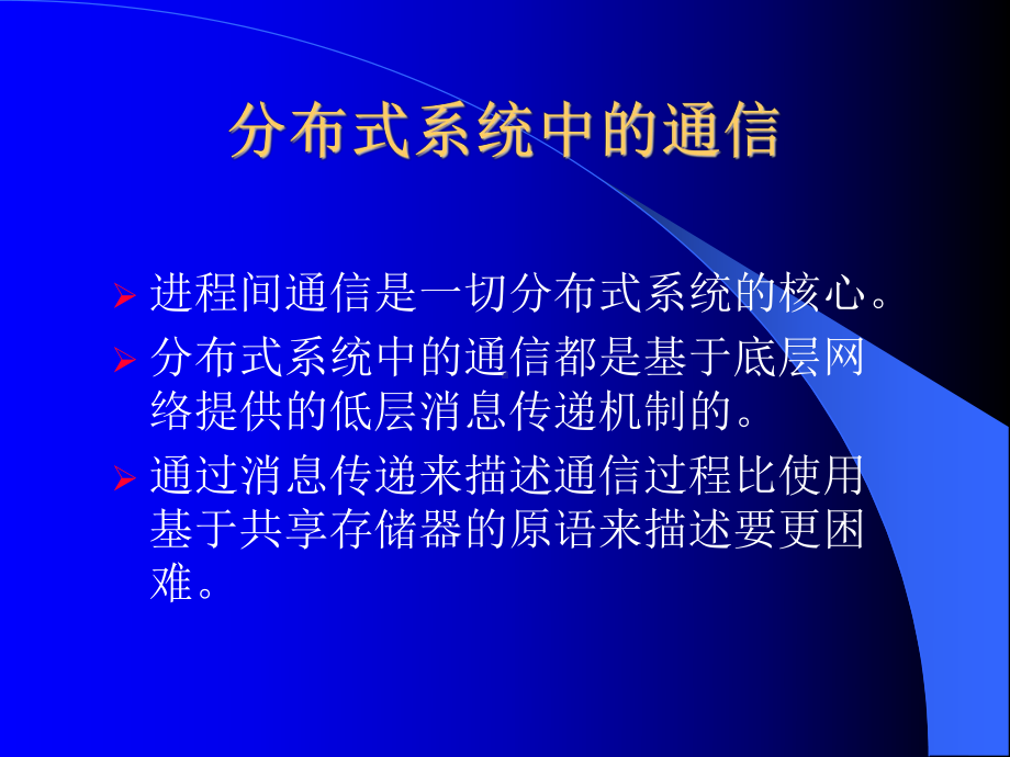 分布式系统中的通信课件.ppt_第1页