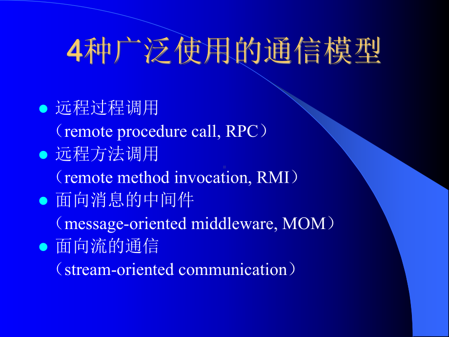 分布式系统中的通信课件.ppt_第2页