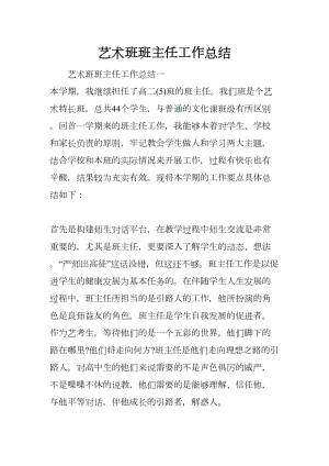 艺术班班主任工作总结(DOC 10页).docx