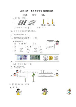 最新北师大版小学一年级数学下册期末测试卷(DOC 4页).doc