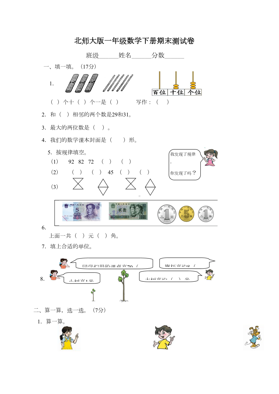 最新北师大版小学一年级数学下册期末测试卷(DOC 4页).doc_第1页