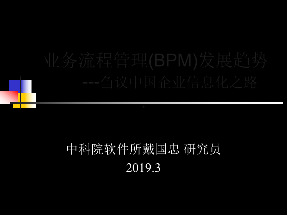 业务流程管理65-课件.ppt_第1页