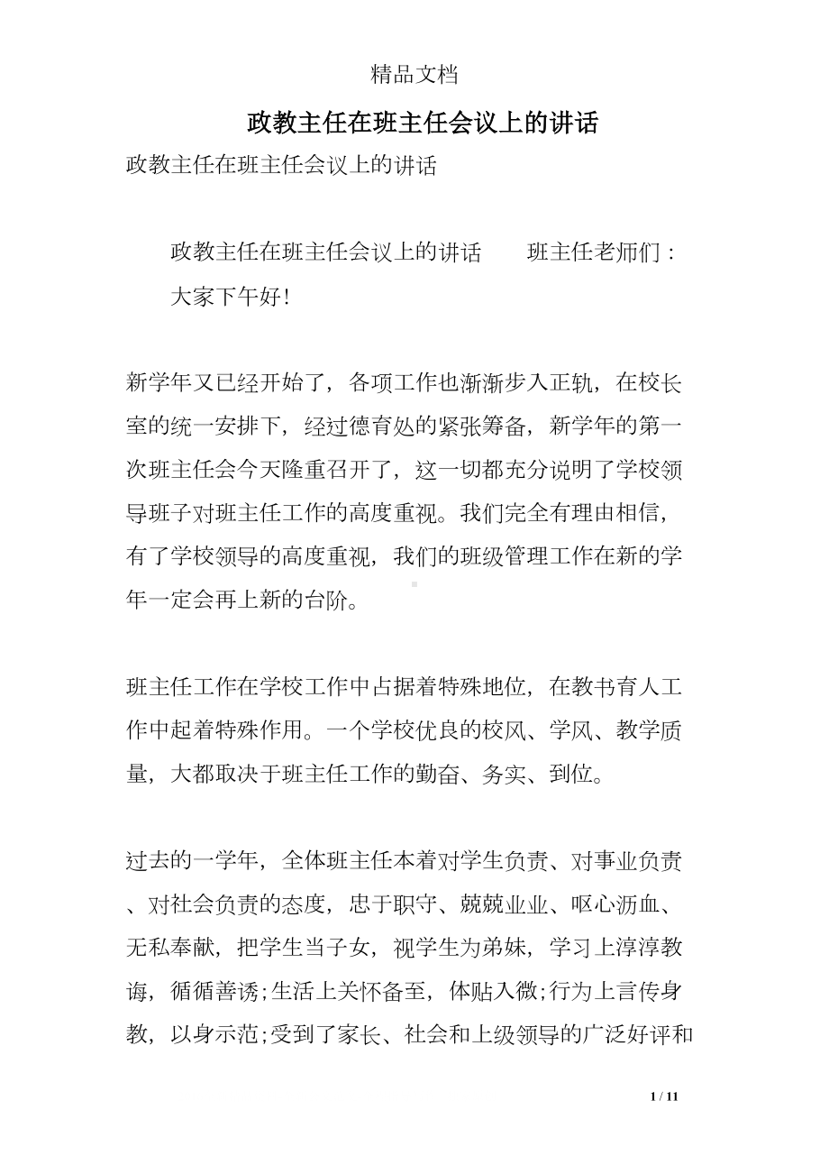 政教主任在班主任会议上的讲话(DOC 11页).doc_第1页