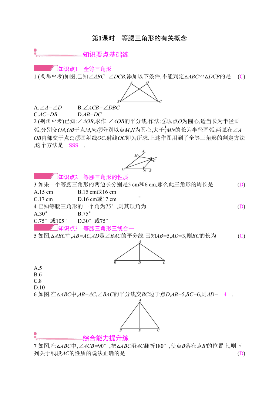 新北师大八下数学下册第一章等腰三角形习题(共4课时)含答案(DOC 10页).docx_第1页