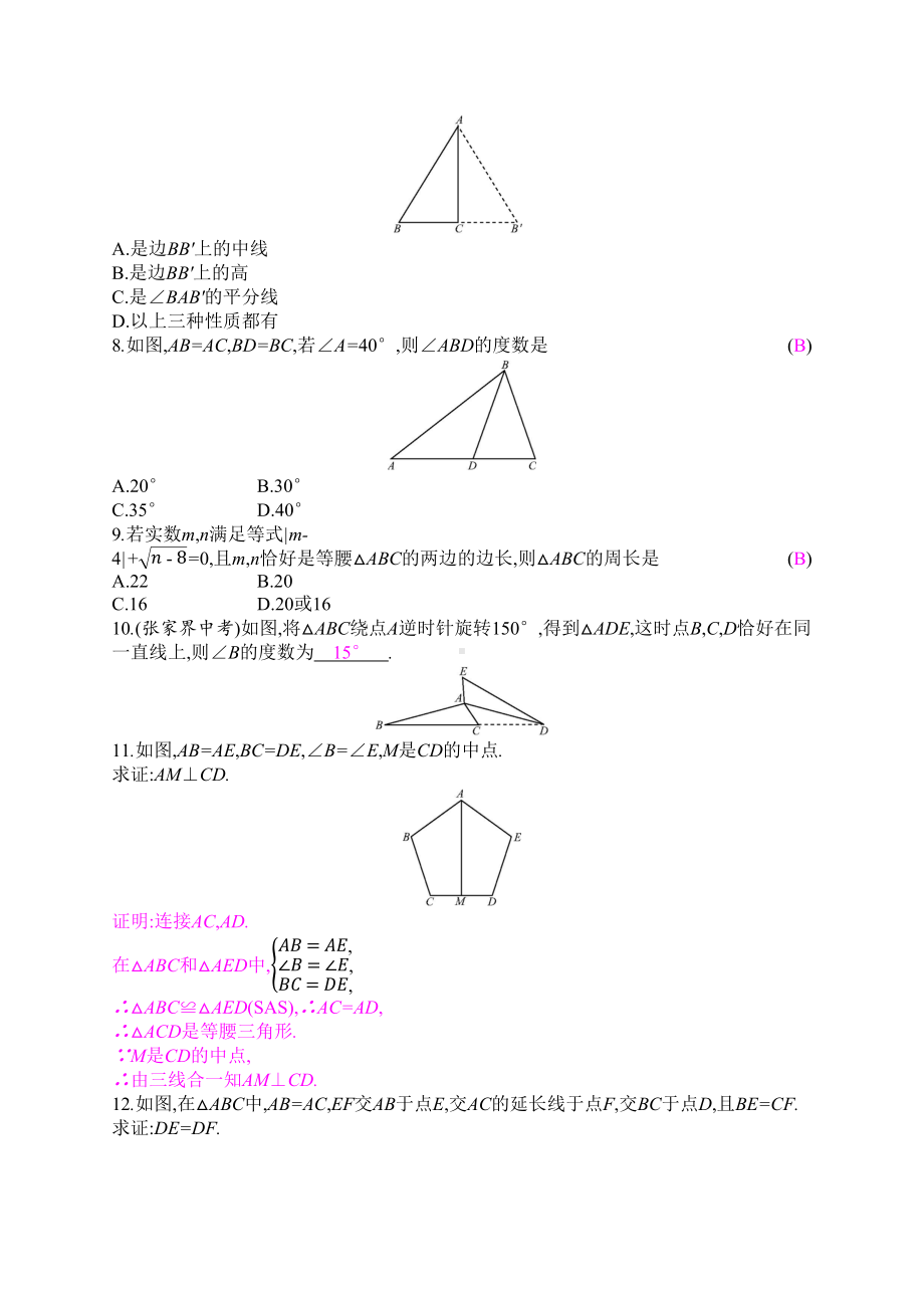 新北师大八下数学下册第一章等腰三角形习题(共4课时)含答案(DOC 10页).docx_第2页