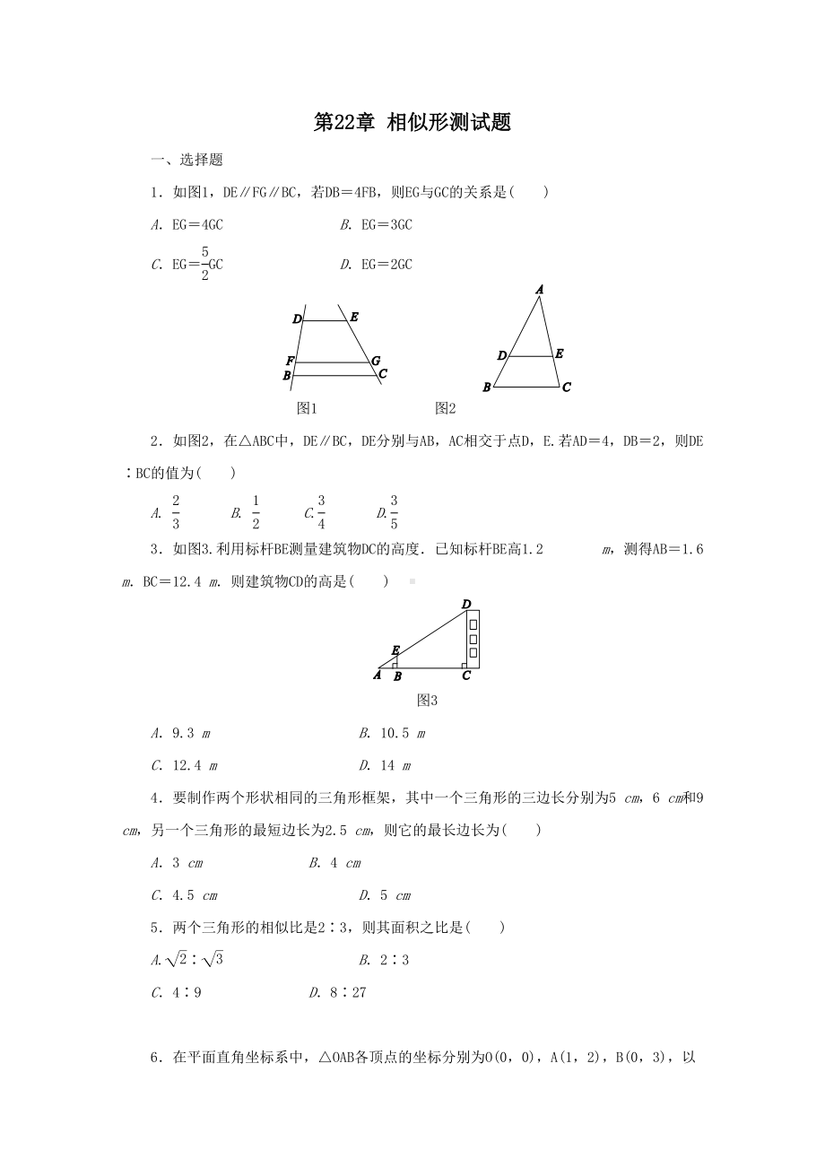 沪科版九年级数学上册第22章-相似形单元测试题(含答案)(DOC 8页).docx_第1页