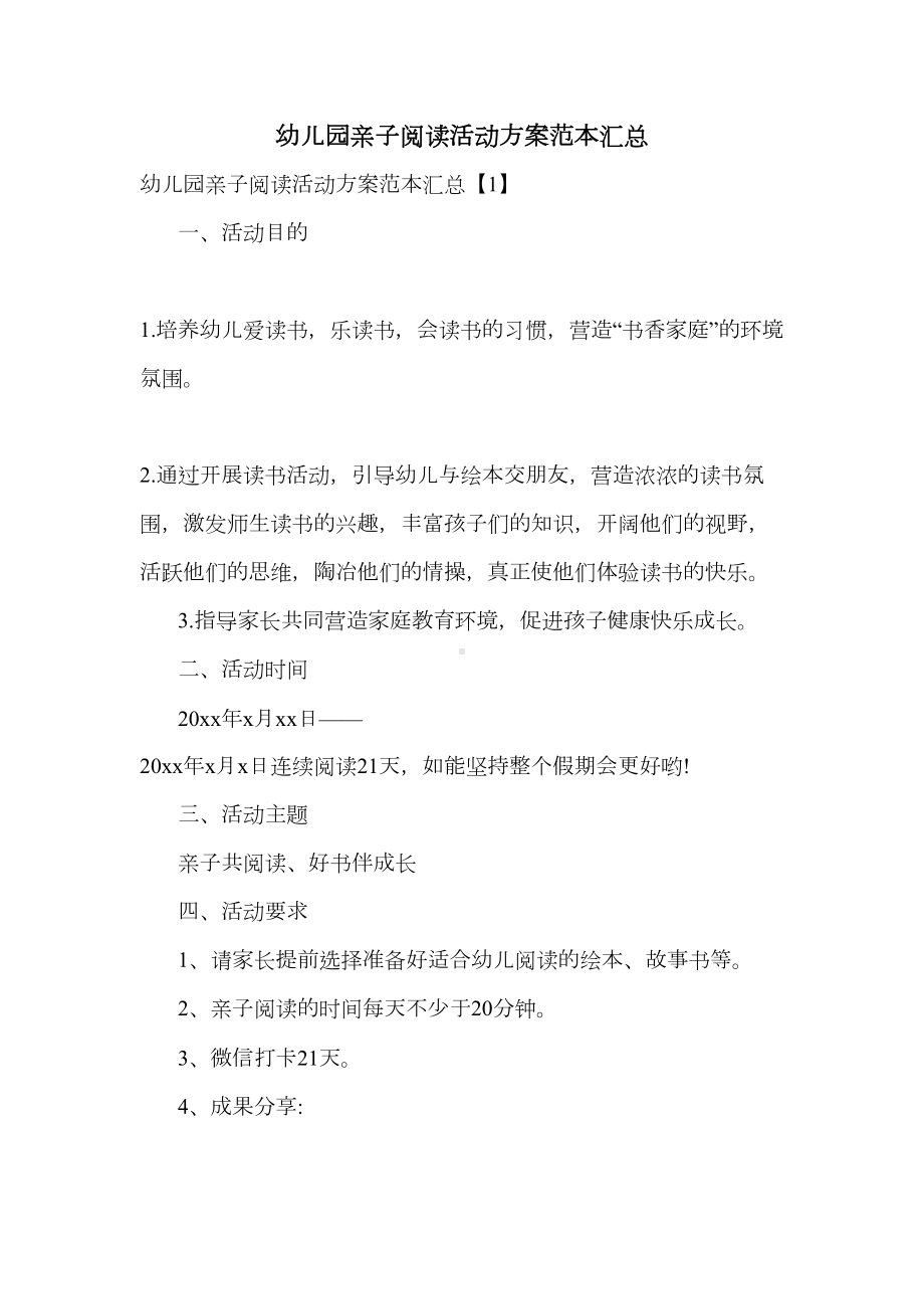 幼儿园亲子阅读活动方案范本汇总(DOC 7页).doc_第1页