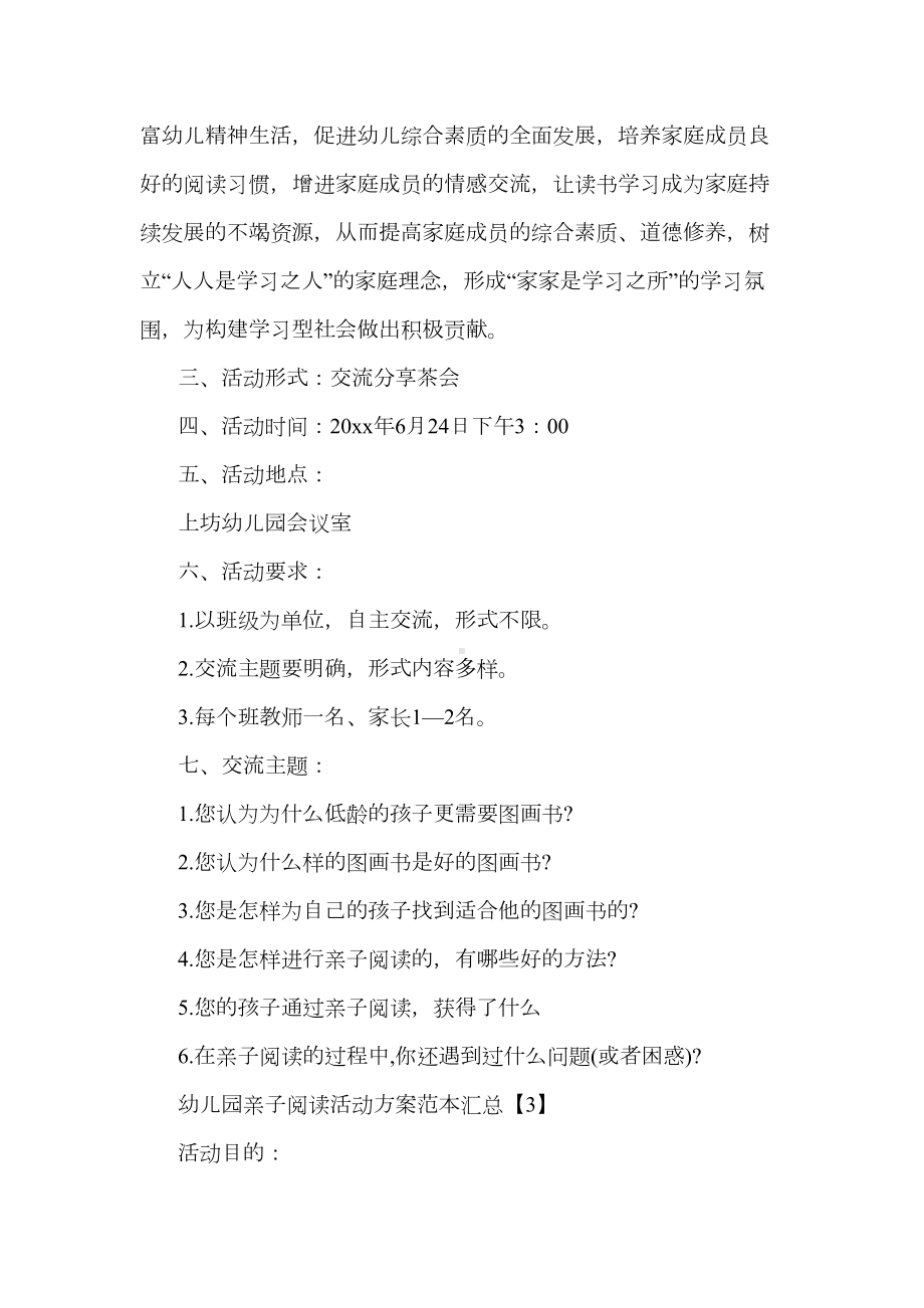 幼儿园亲子阅读活动方案范本汇总(DOC 7页).doc_第3页