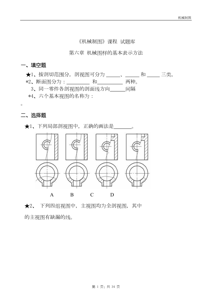 机械制图试题库DOC(DOC 33页).doc_第1页