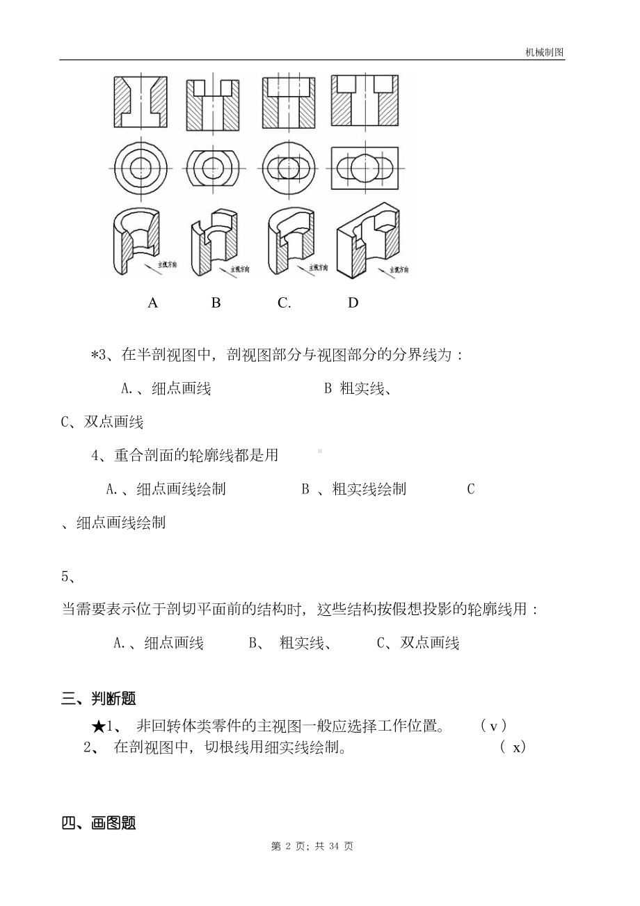 机械制图试题库DOC(DOC 33页).doc_第2页