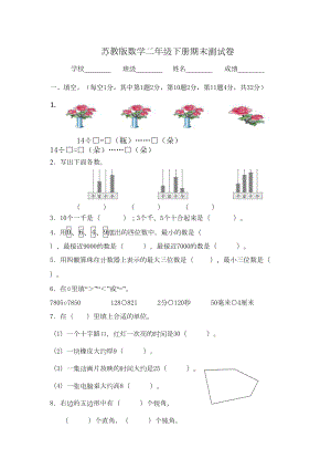 最新苏教版二年级下册数学《期末考试卷》及答案(DOC 7页).doc