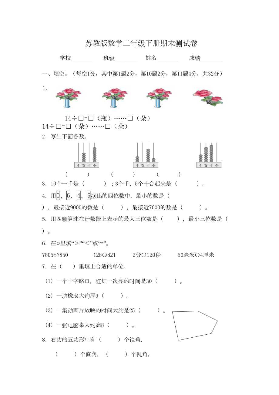 最新苏教版二年级下册数学《期末考试卷》及答案(DOC 7页).doc_第1页