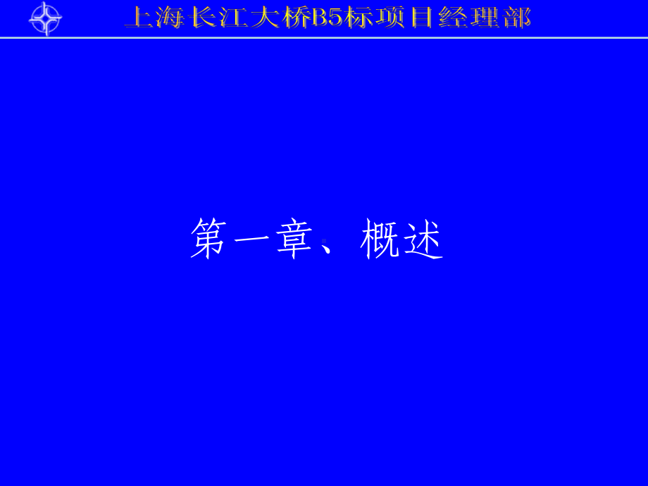 上海长江大桥下部结构施工施工技术课件.ppt_第3页