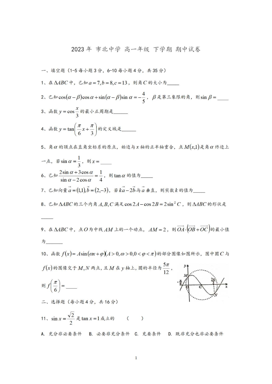 上海市市北中学2022-2023学年高一下学期期中考试数学试题 - 副本.pdf_第1页