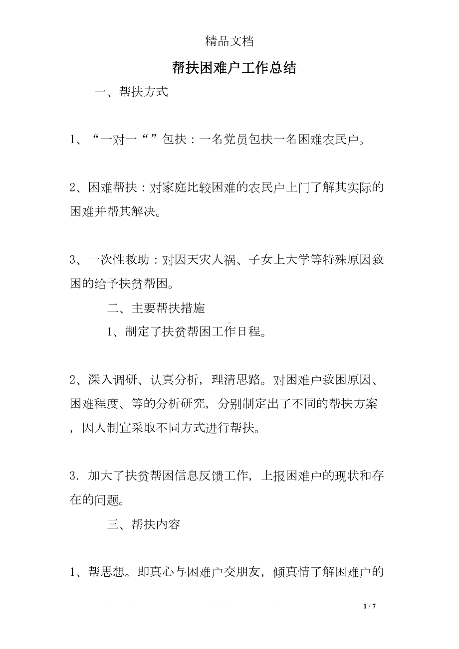 帮扶困难户工作总结(DOC 7页).doc_第1页