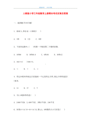 最新2020年人教版小学三年级数学上册期末考试试卷及答案(DOC 14页).doc