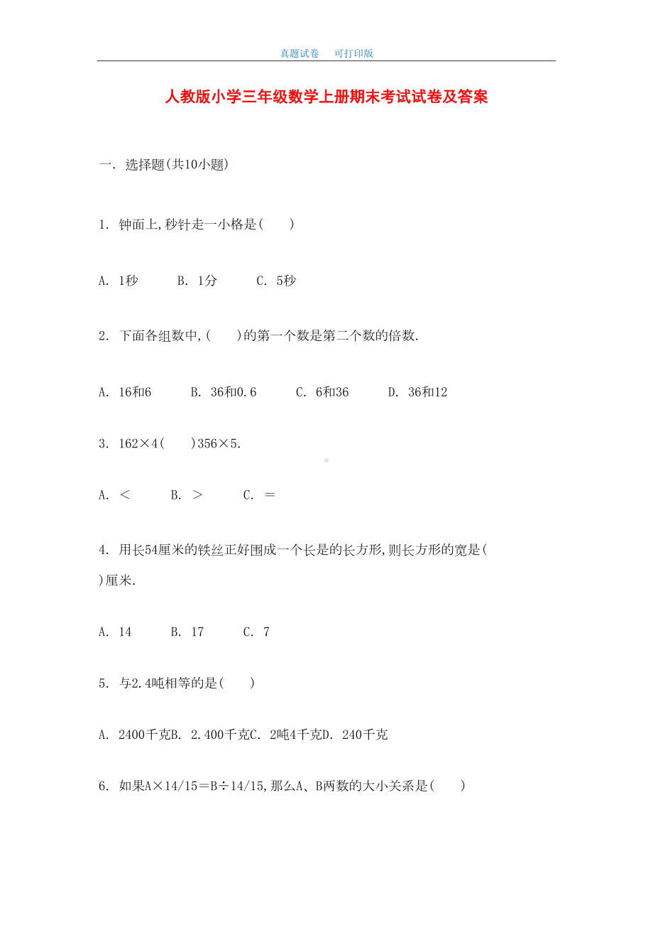 最新2020年人教版小学三年级数学上册期末考试试卷及答案(DOC 14页).doc_第1页