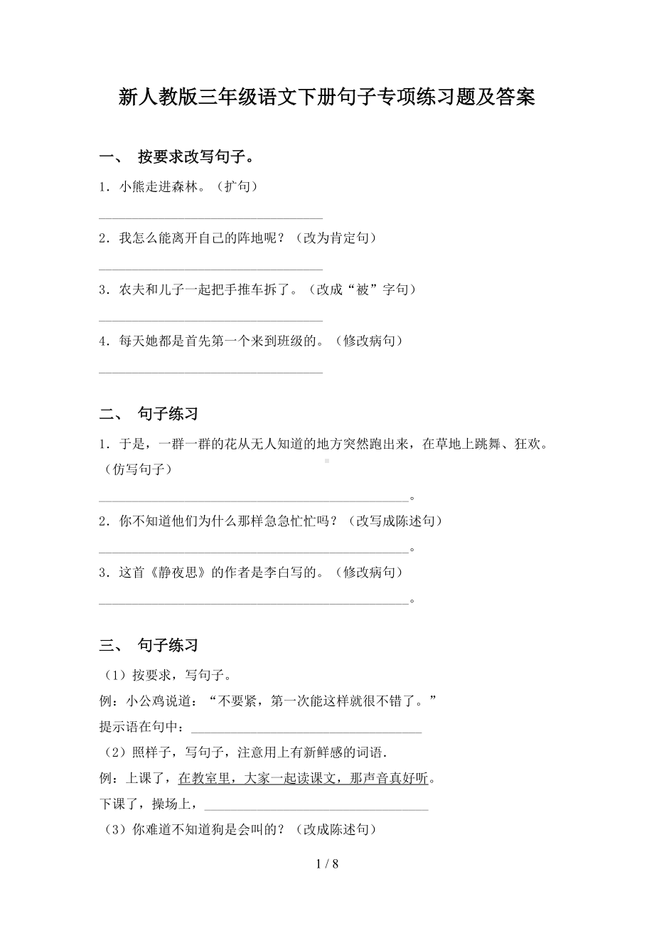 新人教版三年级语文下册句子专项练习题及答案(DOC 8页).doc_第1页