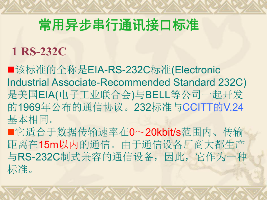 串口通信MAX232课件.ppt_第1页