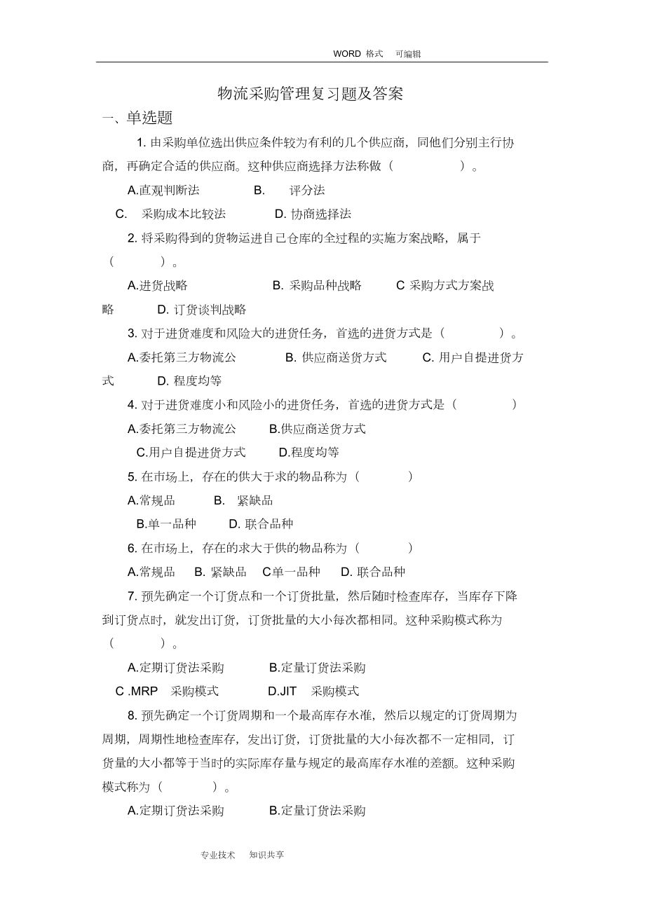 物流采购管理复习试题和答案解析(DOC 10页).doc_第1页