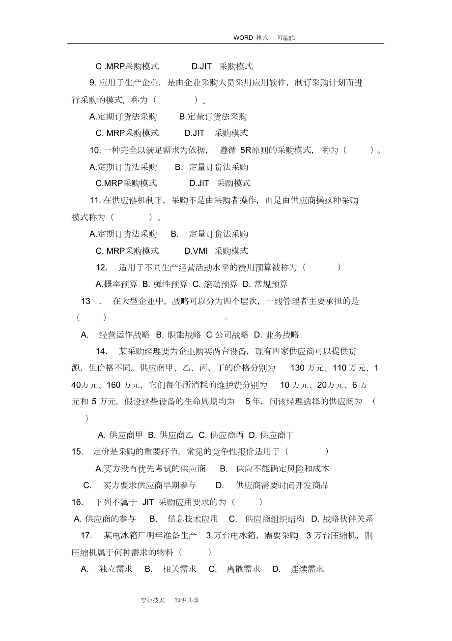 物流采购管理复习试题和答案解析(DOC 10页).doc_第2页